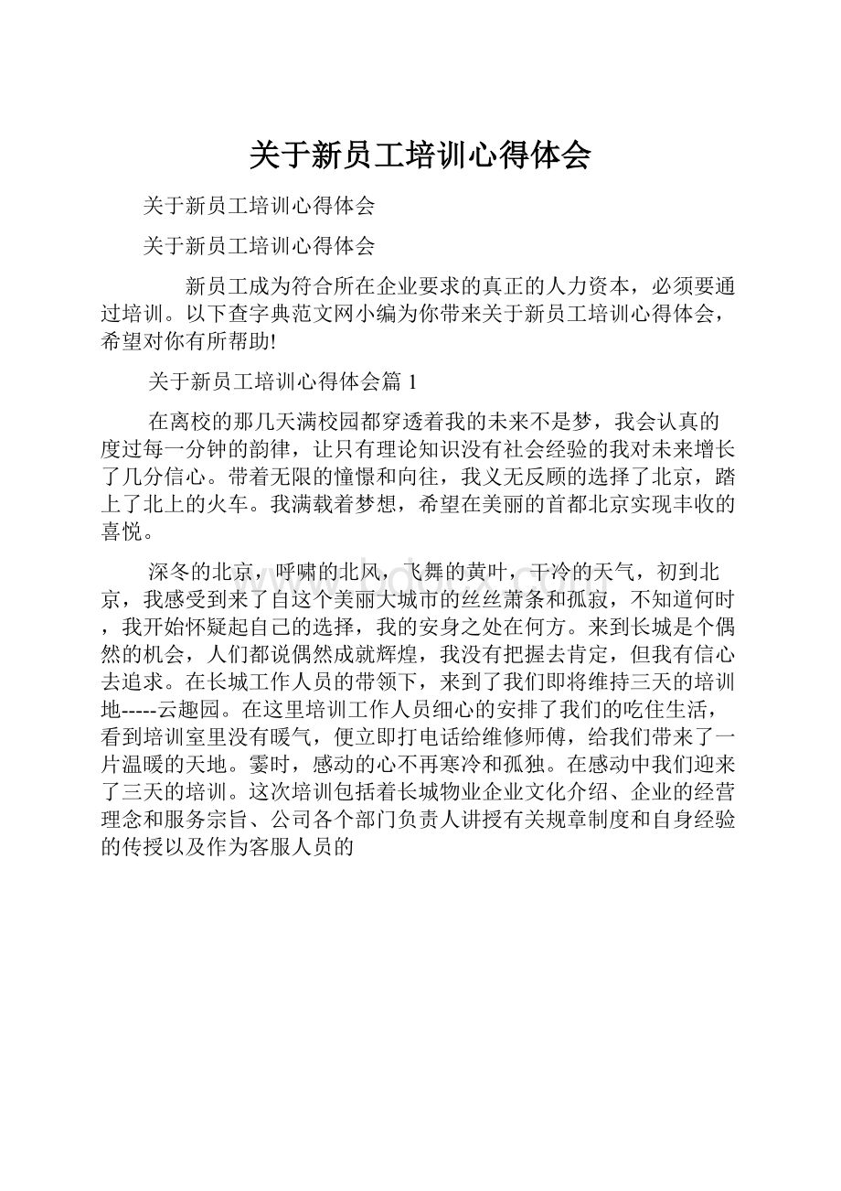 关于新员工培训心得体会.docx_第1页