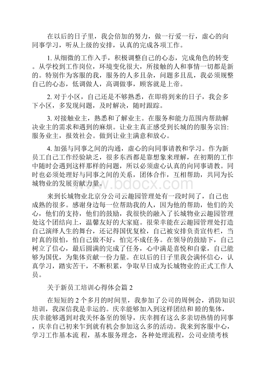 关于新员工培训心得体会.docx_第3页