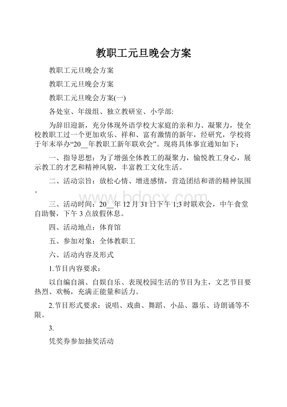 教职工元旦晚会方案.docx_第1页