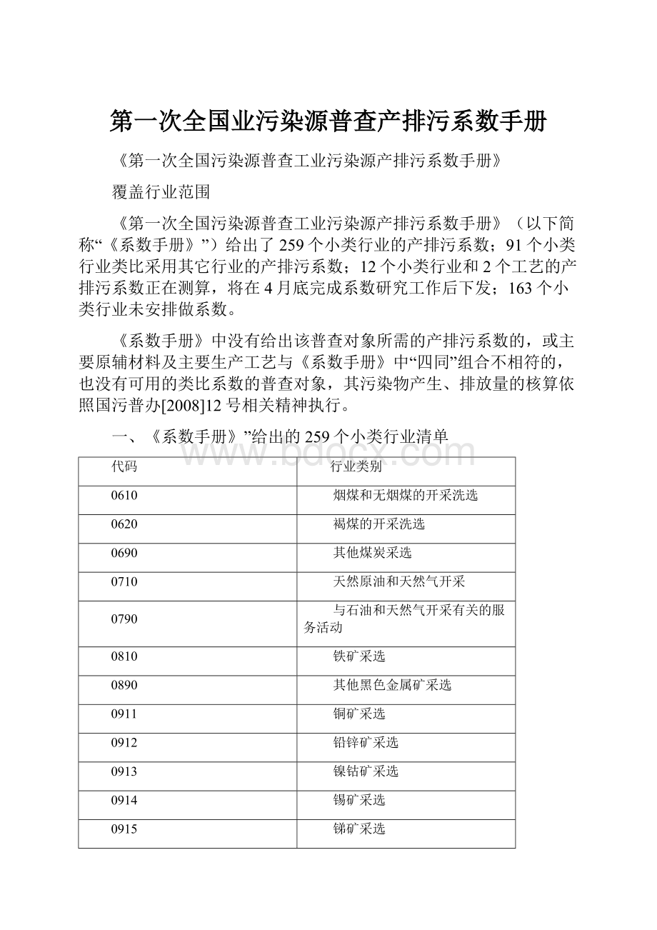 第一次全国业污染源普查产排污系数手册.docx