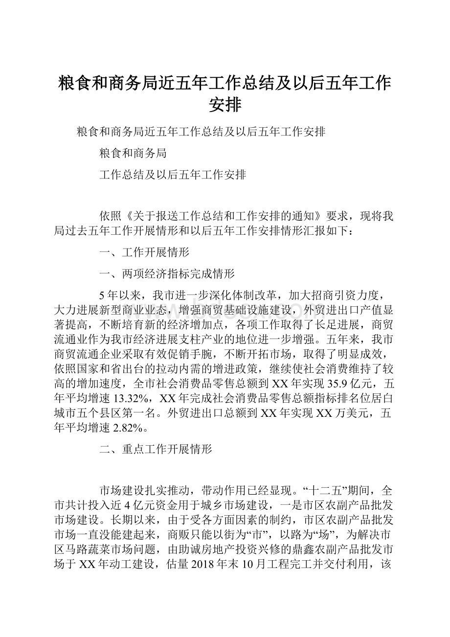 粮食和商务局近五年工作总结及以后五年工作安排.docx_第1页