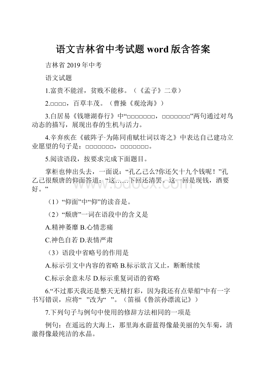 语文吉林省中考试题word版含答案.docx_第1页