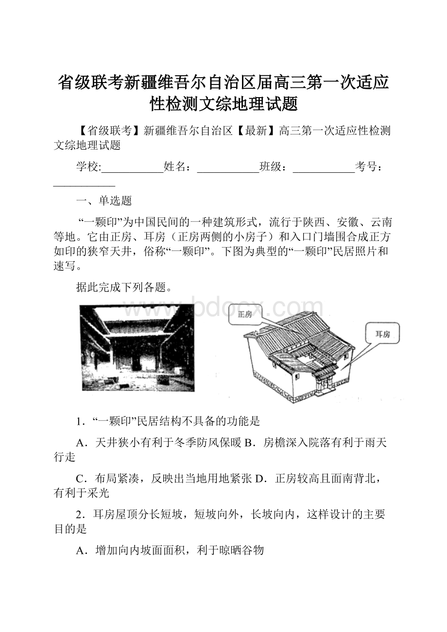 省级联考新疆维吾尔自治区届高三第一次适应性检测文综地理试题.docx