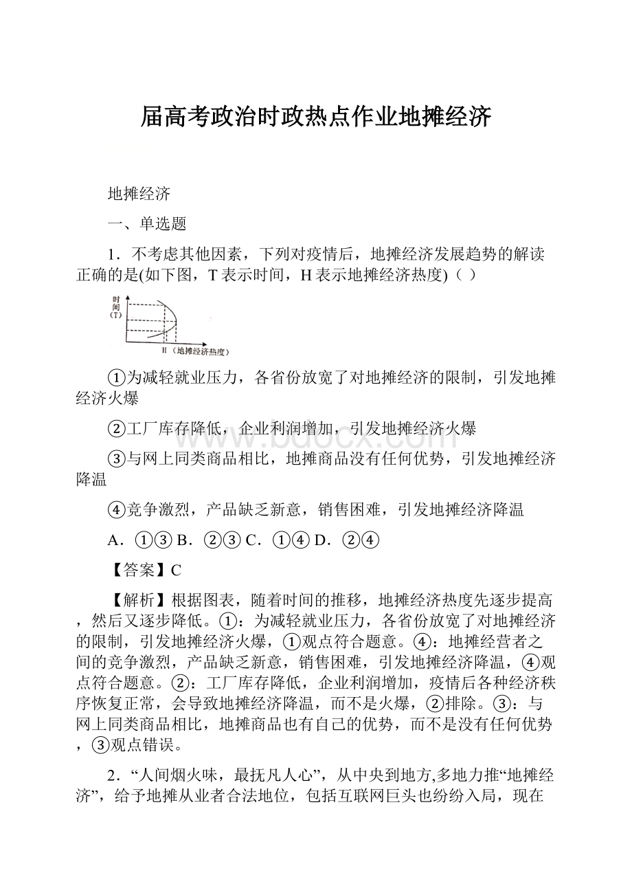 届高考政治时政热点作业地摊经济.docx