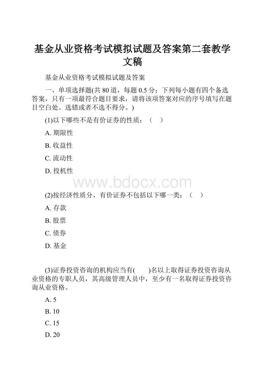 基金从业资格考试模拟试题及答案第二套教学文稿.docx