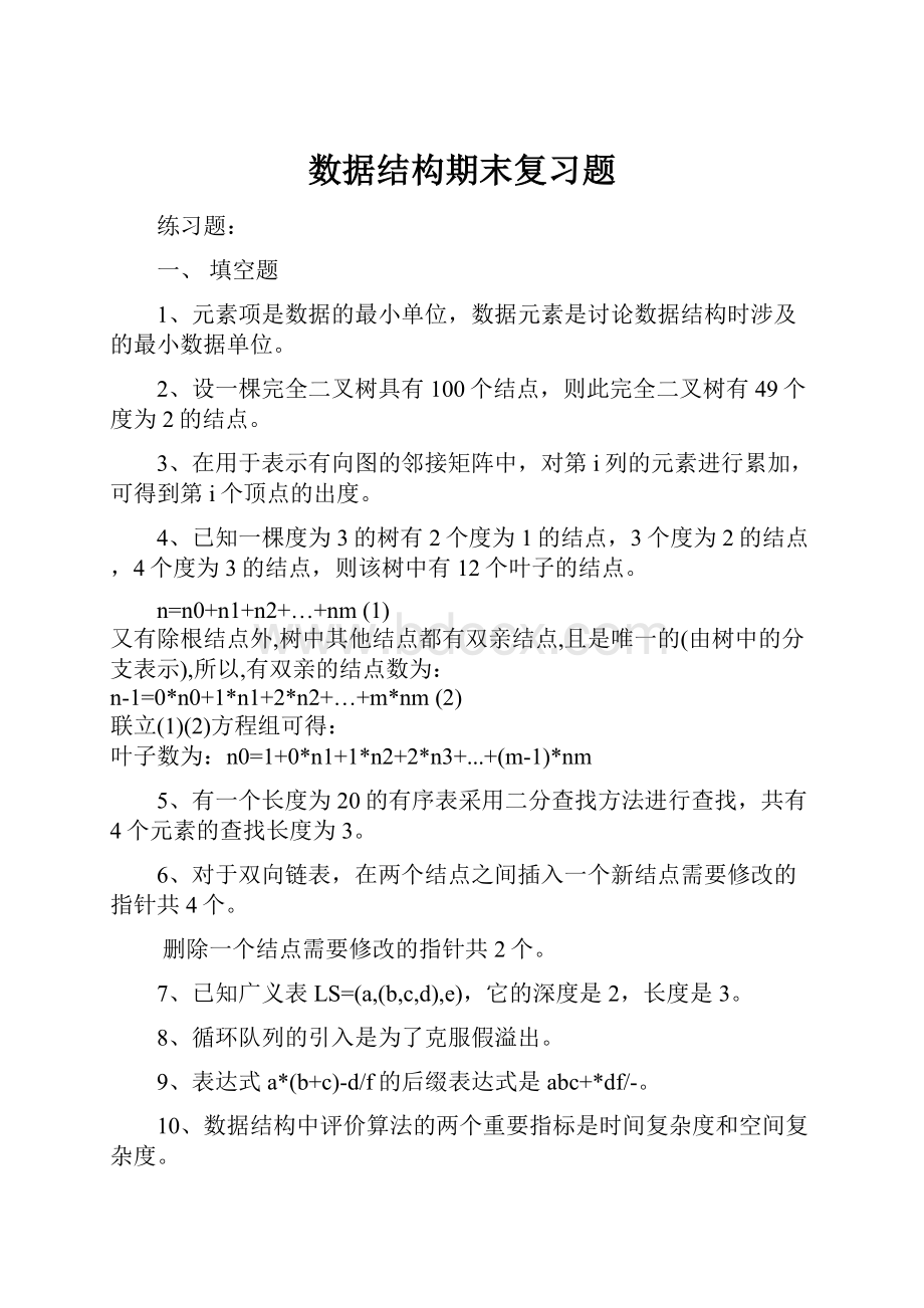 数据结构期末复习题.docx_第1页