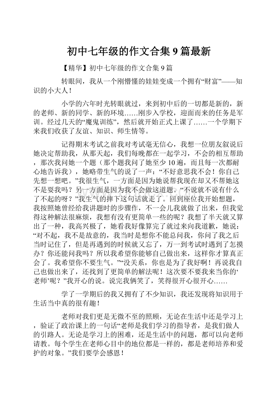 初中七年级的作文合集9篇最新.docx