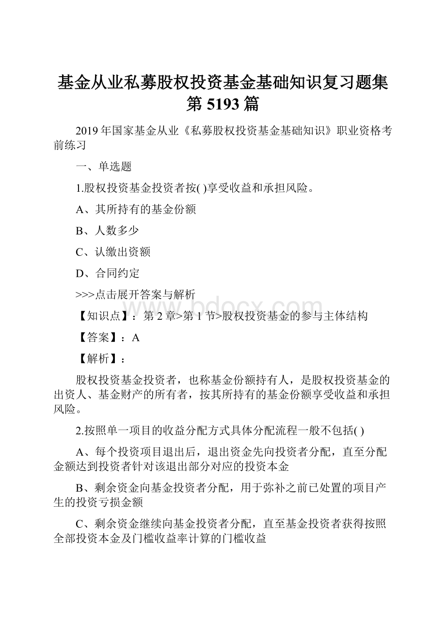 基金从业私募股权投资基金基础知识复习题集第5193篇.docx_第1页