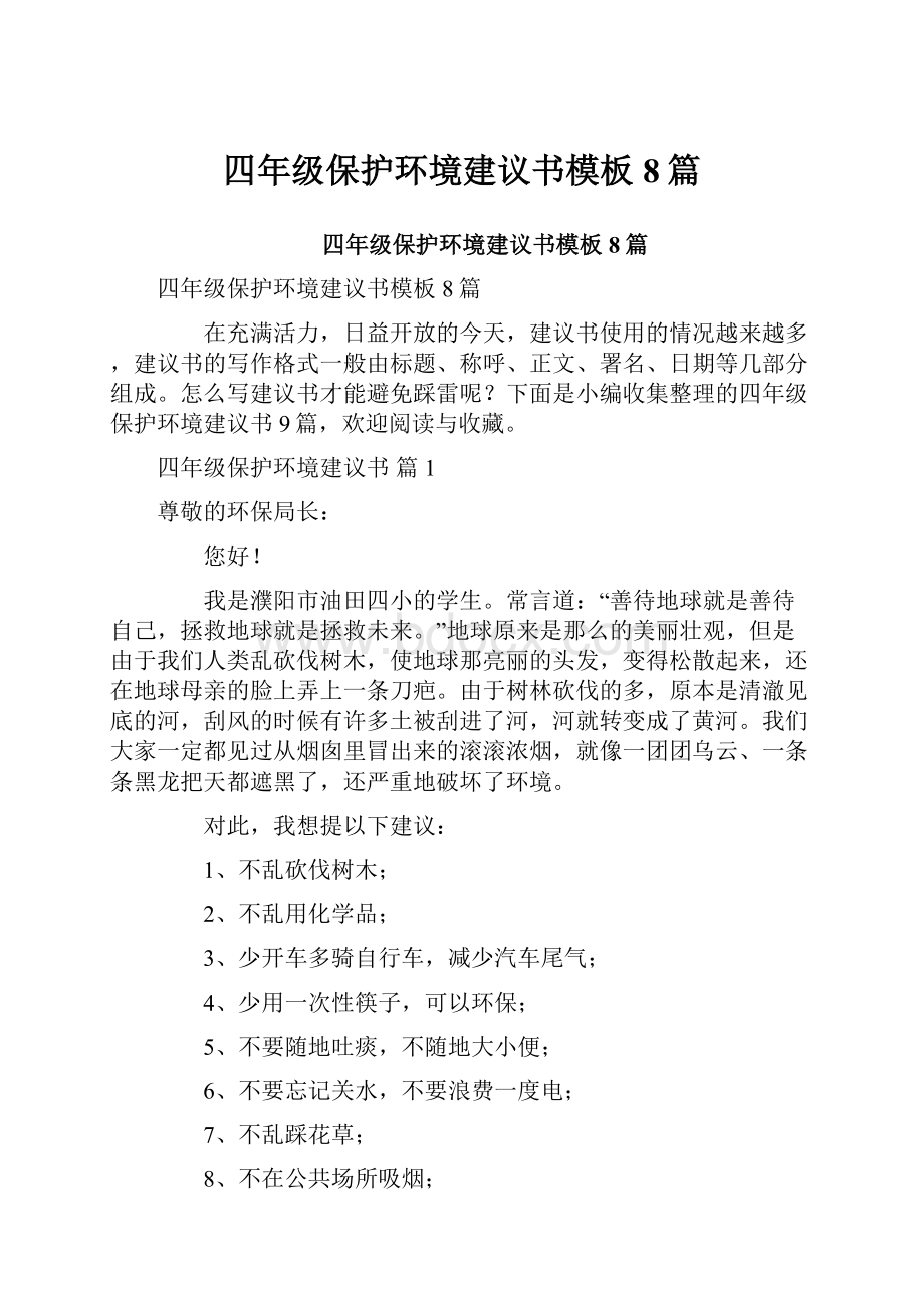 四年级保护环境建议书模板8篇.docx