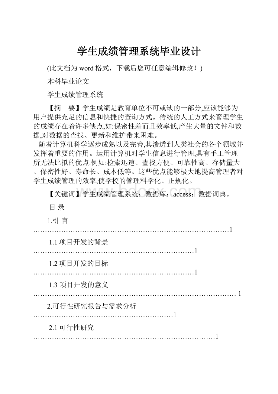 学生成绩管理系统毕业设计.docx_第1页