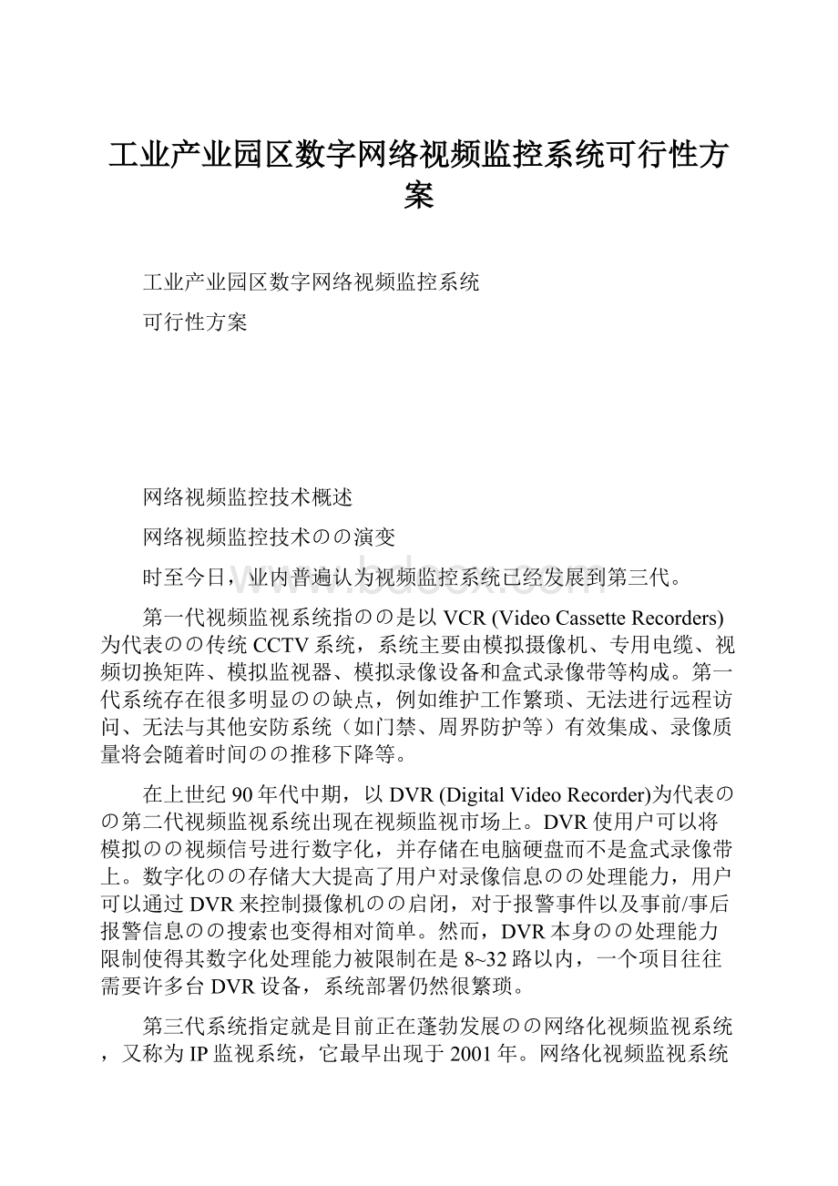 工业产业园区数字网络视频监控系统可行性方案.docx