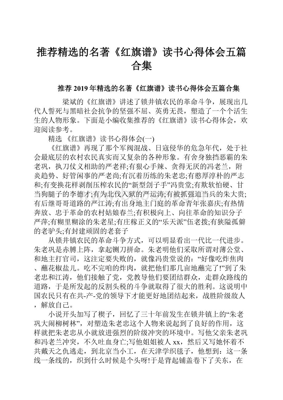 推荐精选的名著《红旗谱》读书心得体会五篇合集.docx