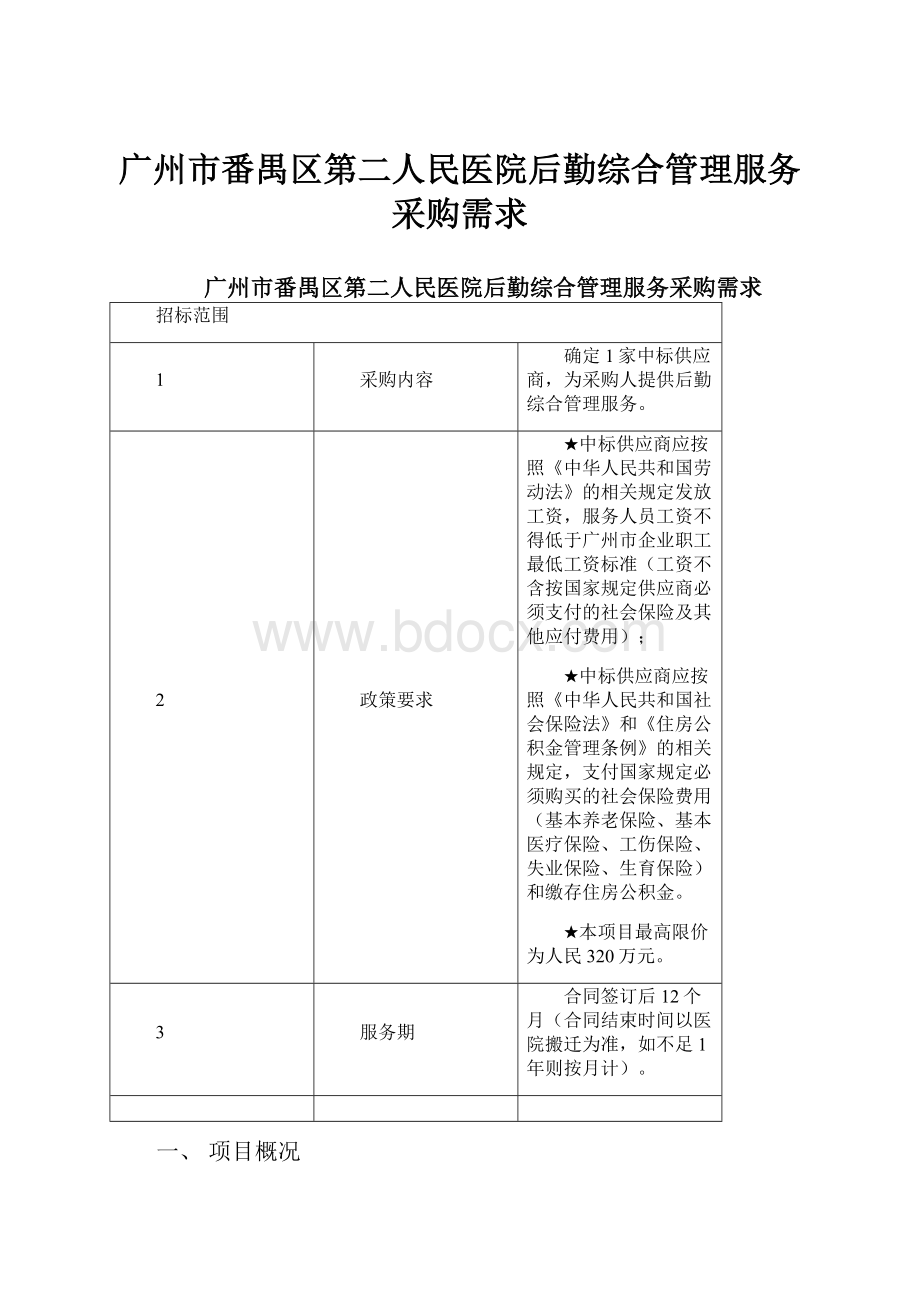 广州市番禺区第二人民医院后勤综合管理服务采购需求.docx