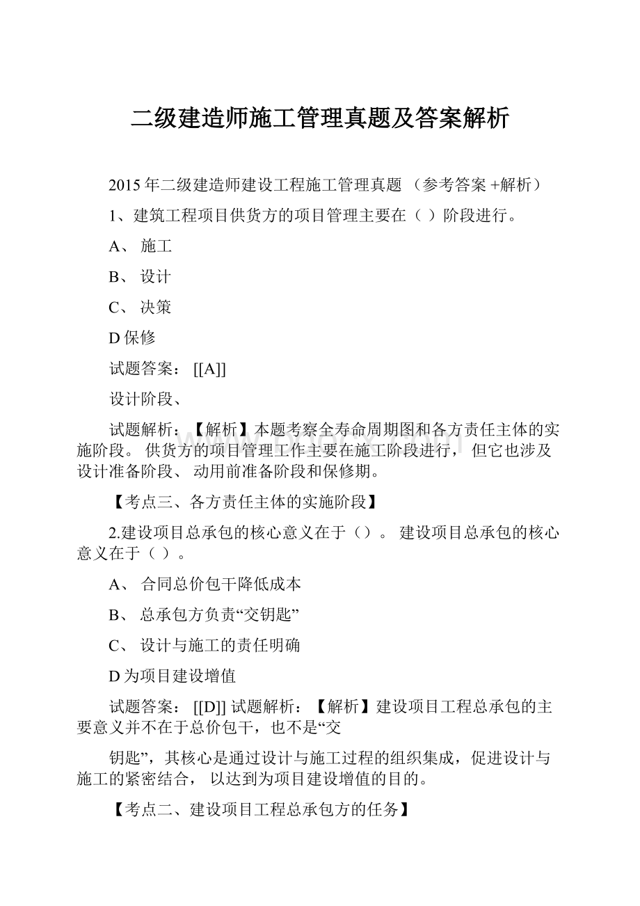 二级建造师施工管理真题及答案解析.docx