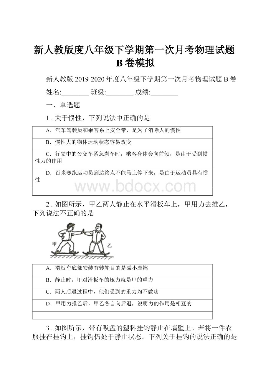 新人教版度八年级下学期第一次月考物理试题B卷模拟.docx_第1页