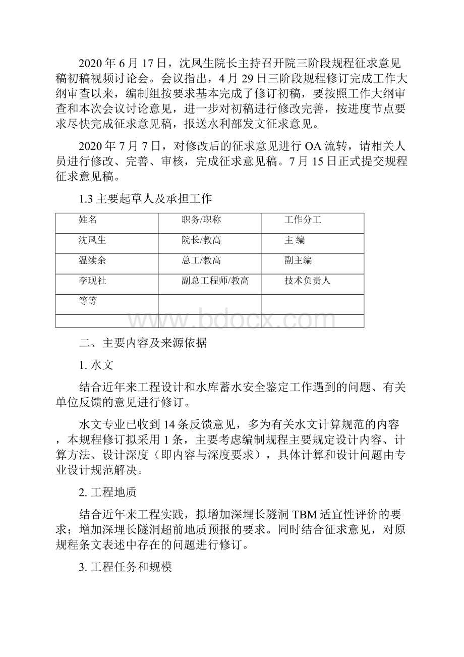 《水利水电工程初步设计报告编制规程》编制说明.docx_第3页