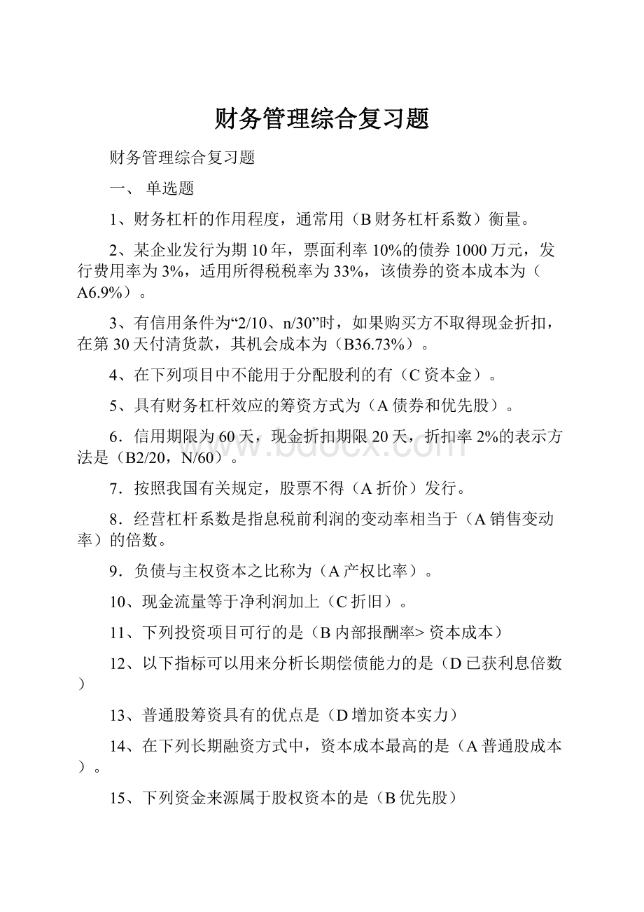 财务管理综合复习题.docx