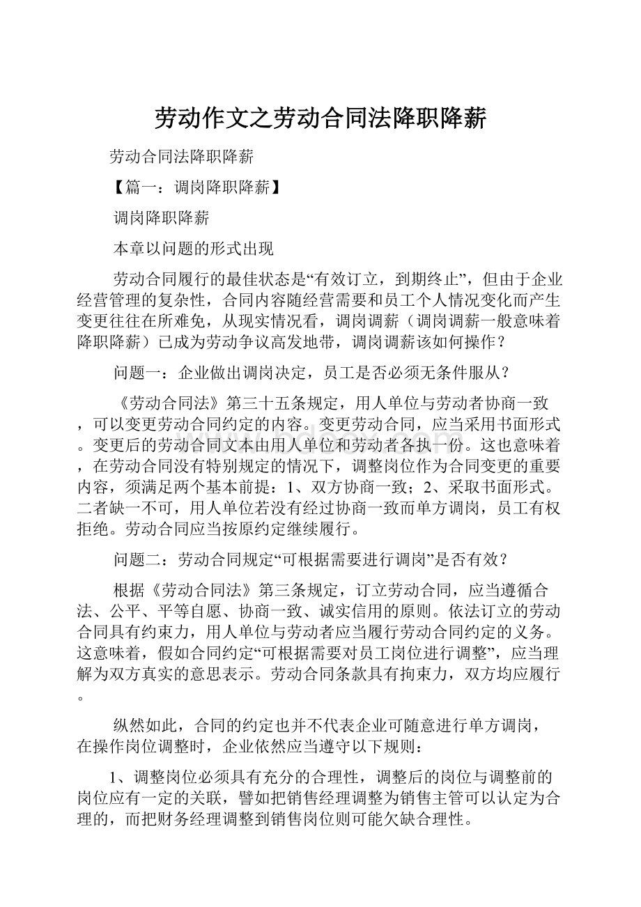 劳动作文之劳动合同法降职降薪.docx