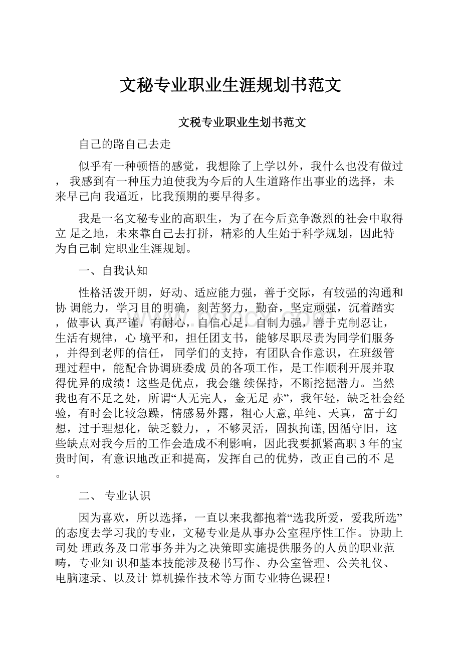 文秘专业职业生涯规划书范文.docx_第1页