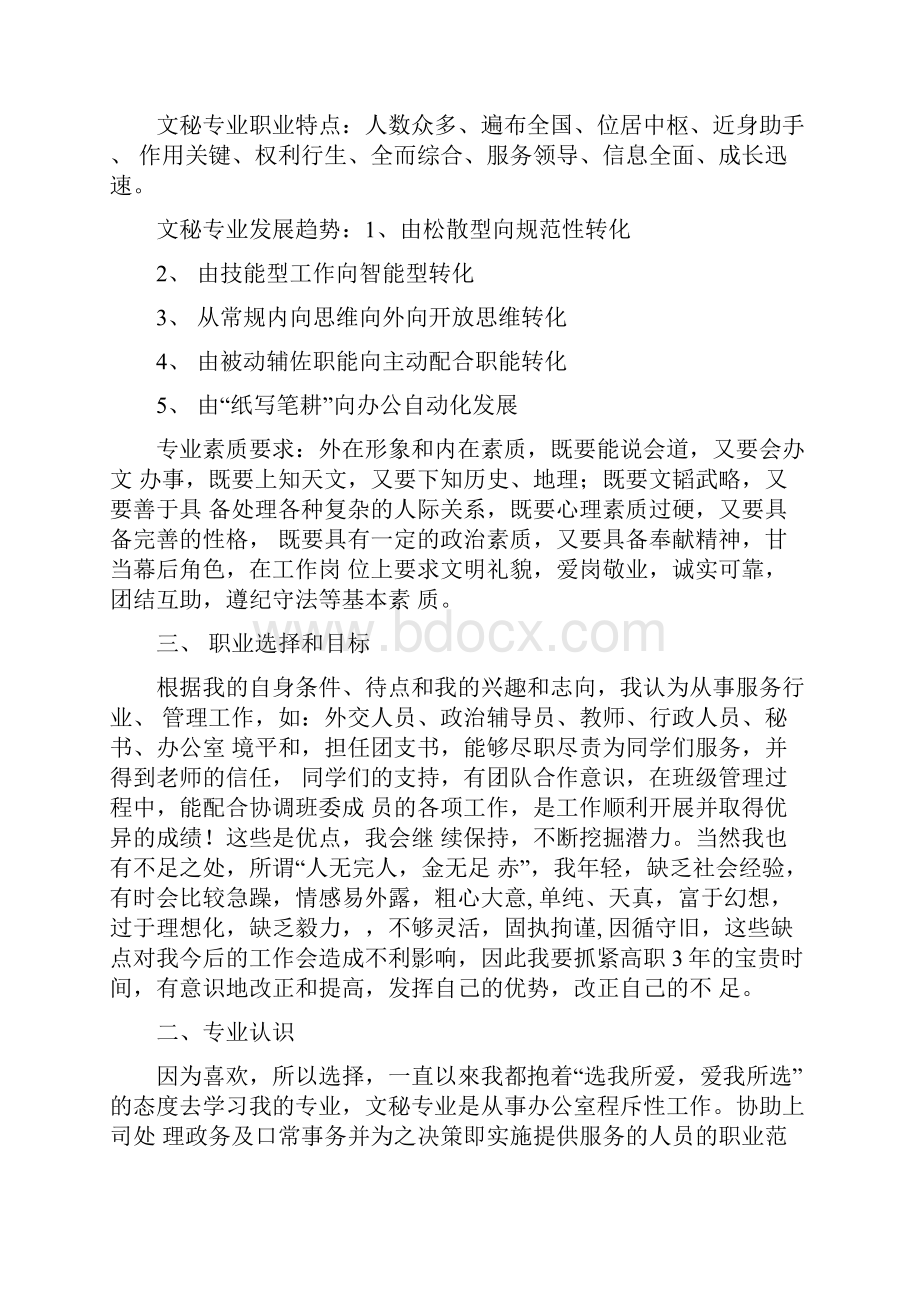 文秘专业职业生涯规划书范文.docx_第2页