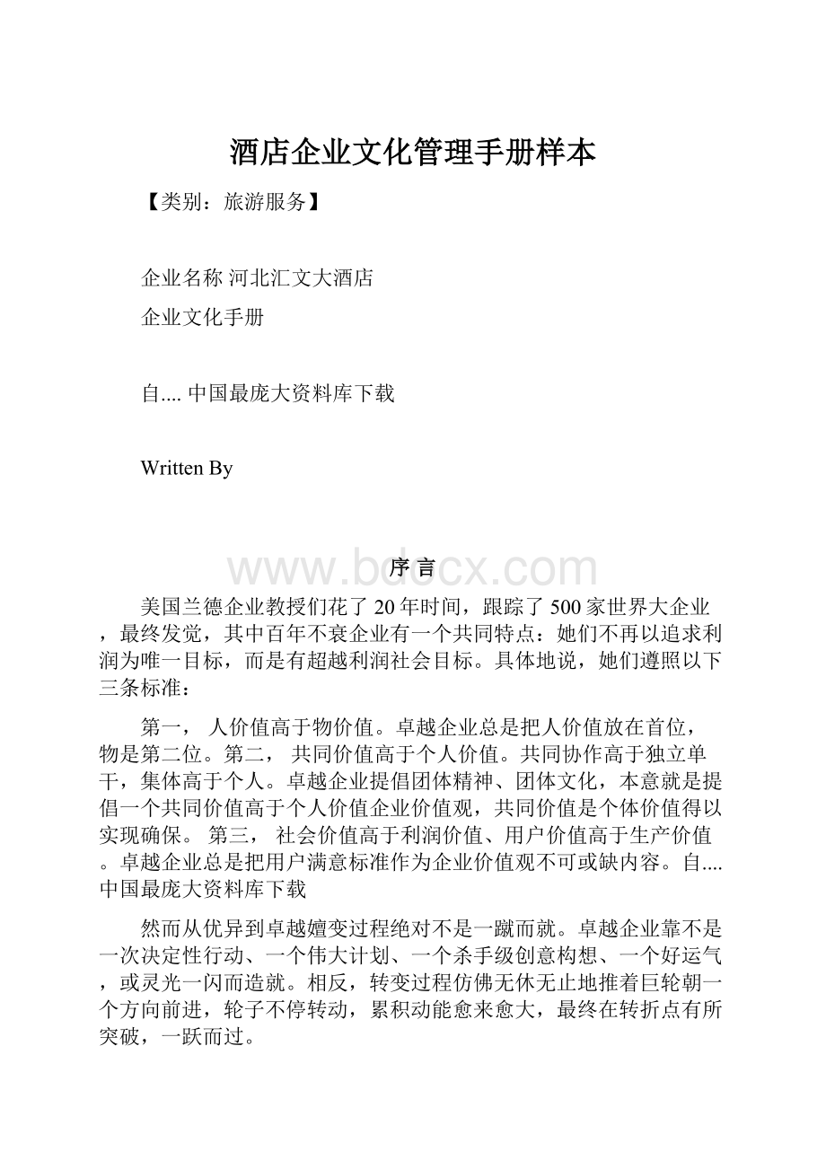 酒店企业文化管理手册样本.docx