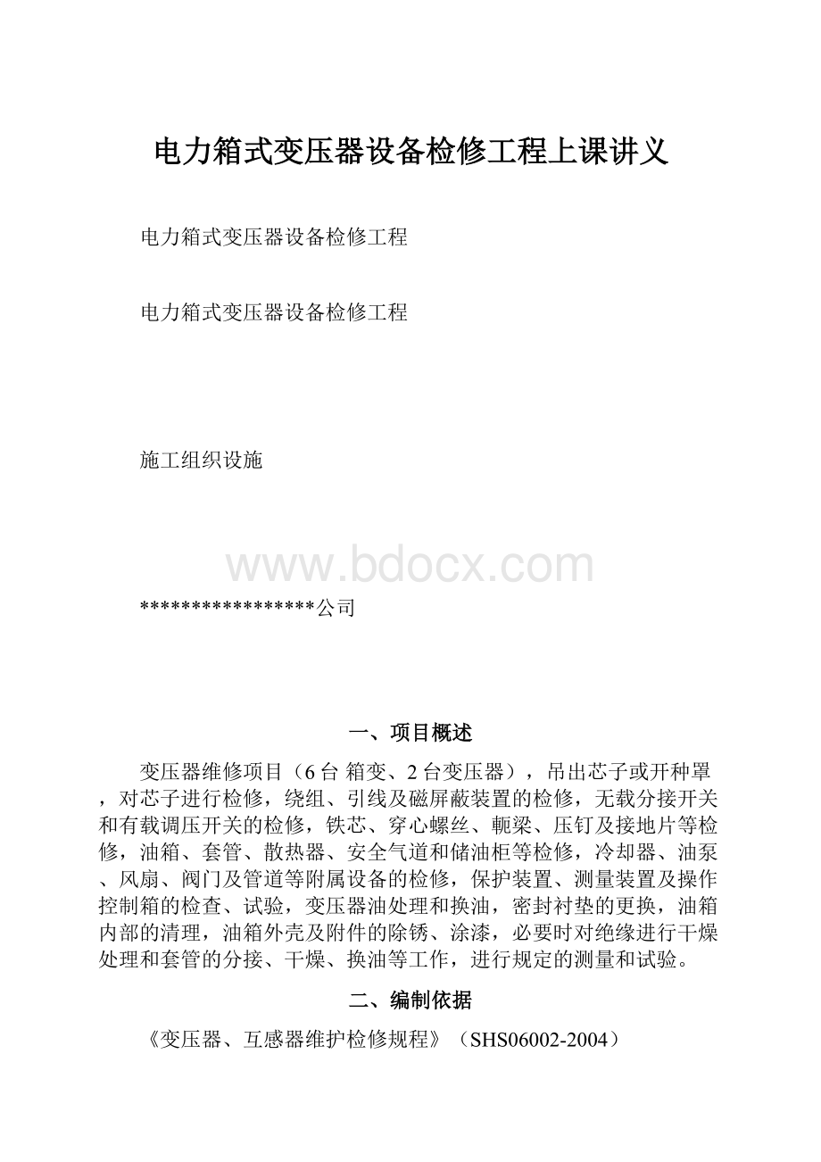 电力箱式变压器设备检修工程上课讲义.docx