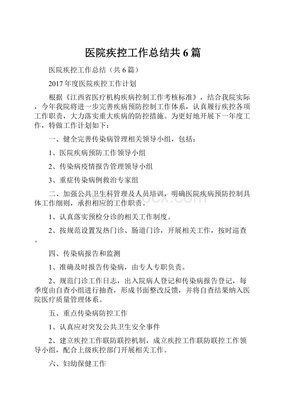 医院疾控工作总结共6篇.docx