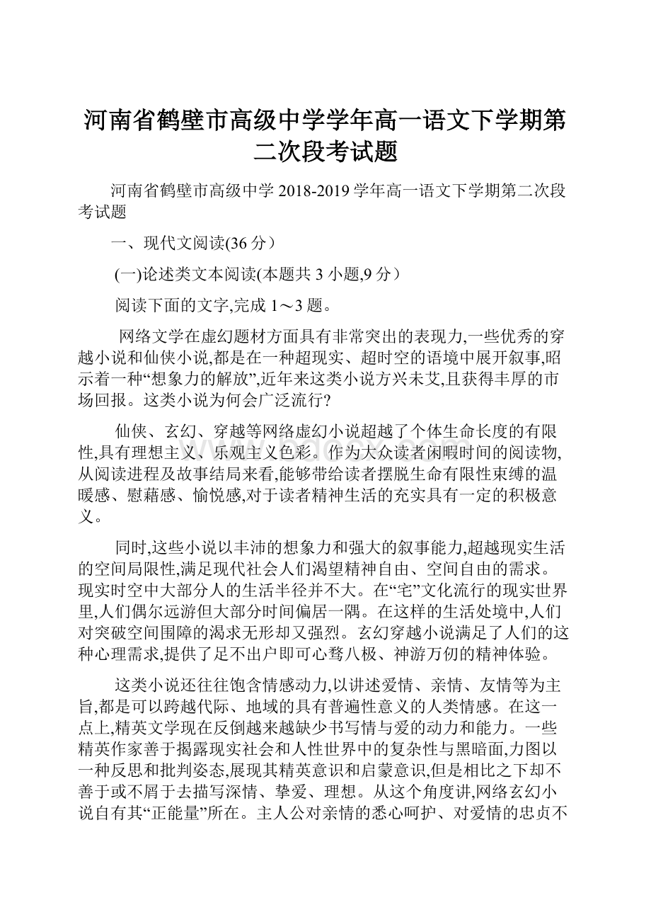 河南省鹤壁市高级中学学年高一语文下学期第二次段考试题.docx