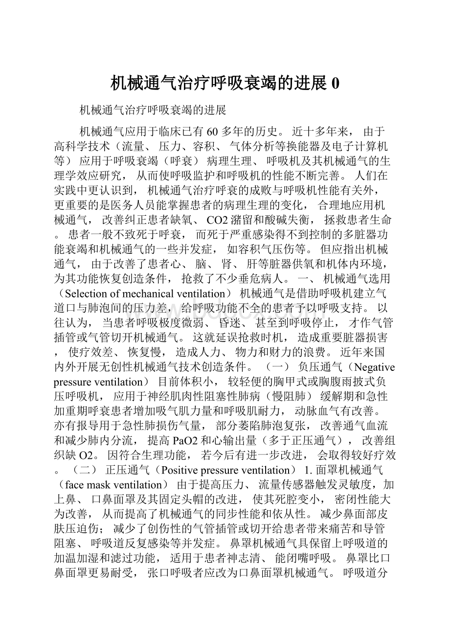 机械通气治疗呼吸衰竭的进展0.docx