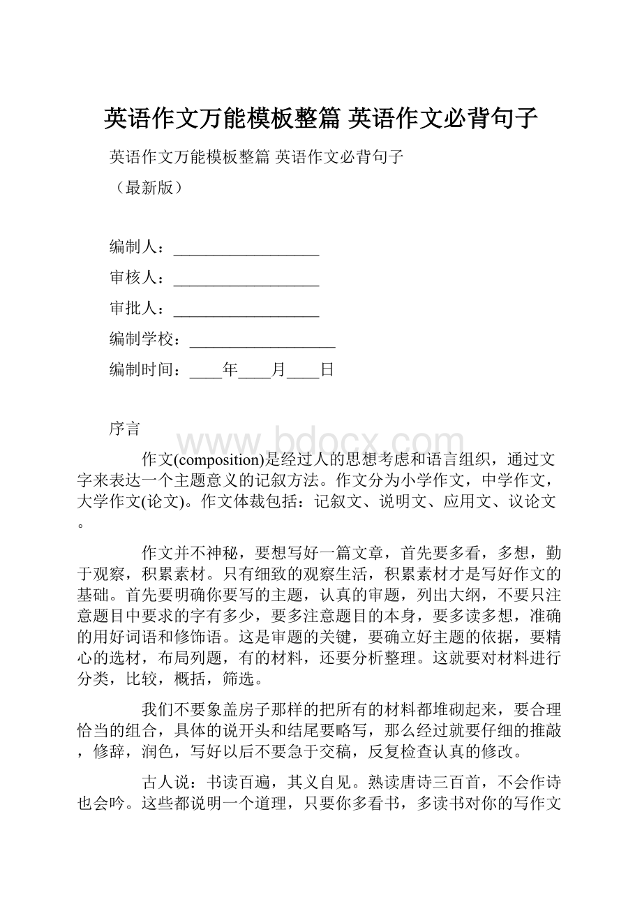 英语作文万能模板整篇 英语作文必背句子.docx