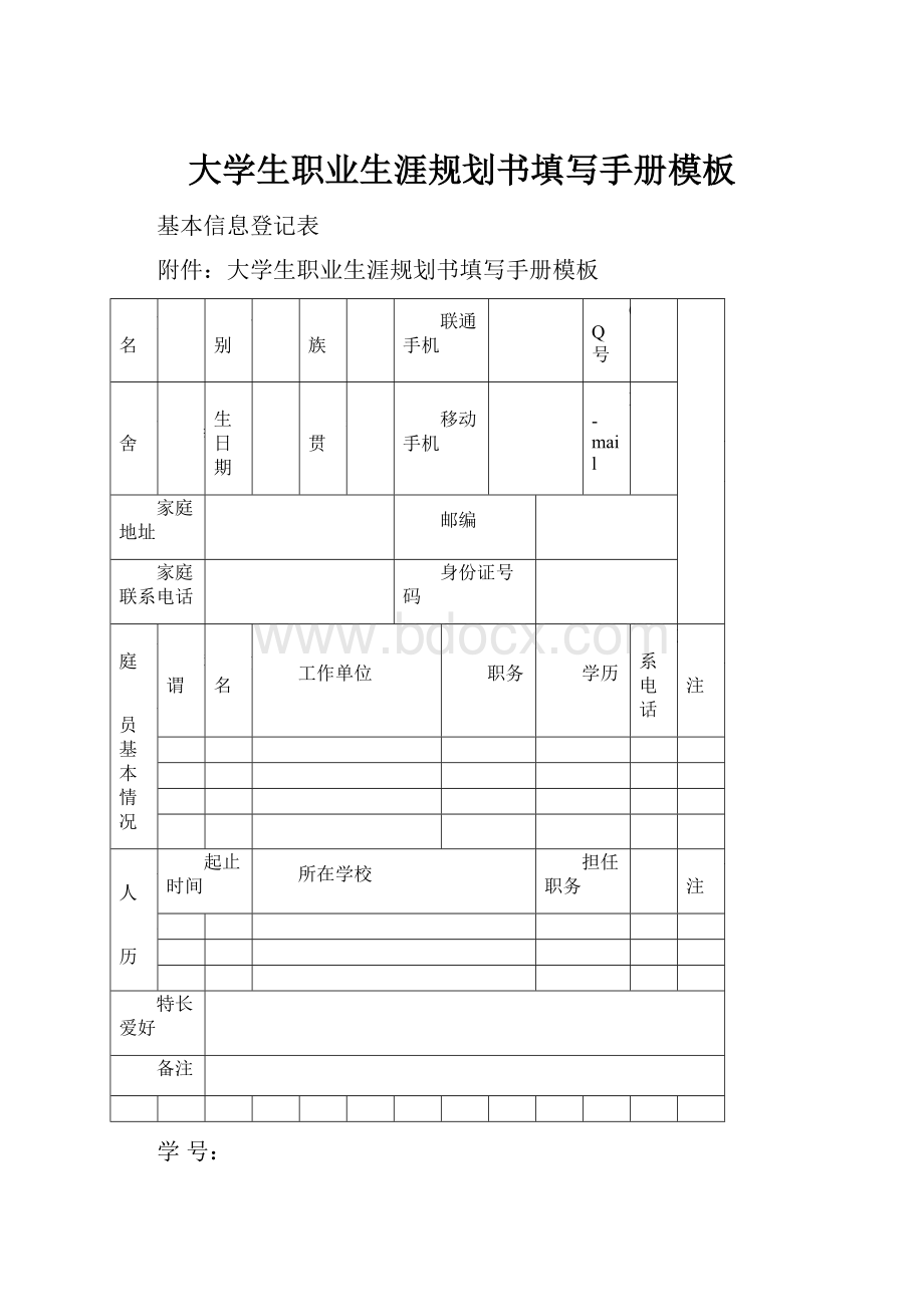 大学生职业生涯规划书填写手册模板.docx_第1页