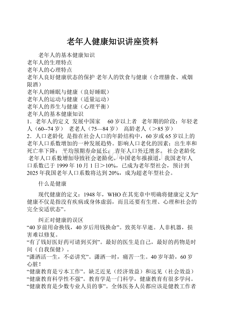 老年人健康知识讲座资料.docx