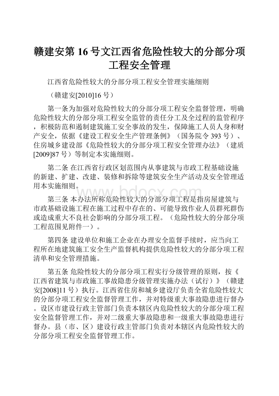 赣建安第16号文江西省危险性较大的分部分项工程安全管理.docx