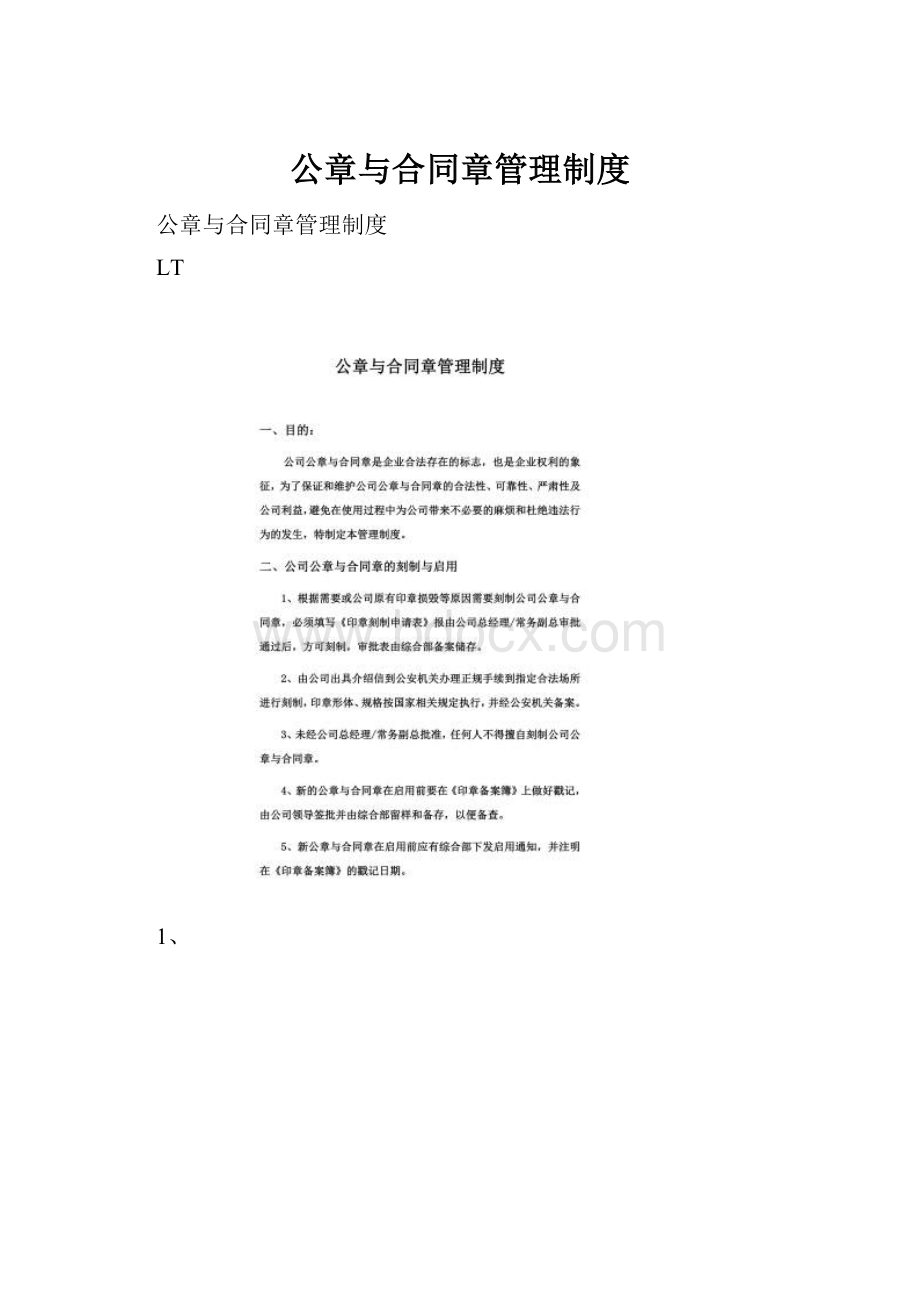 公章与合同章管理制度.docx_第1页