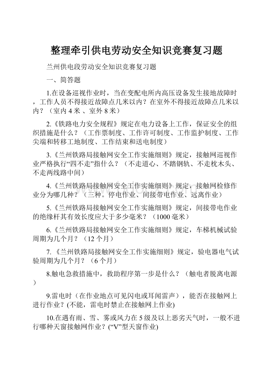 整理牵引供电劳动安全知识竞赛复习题.docx