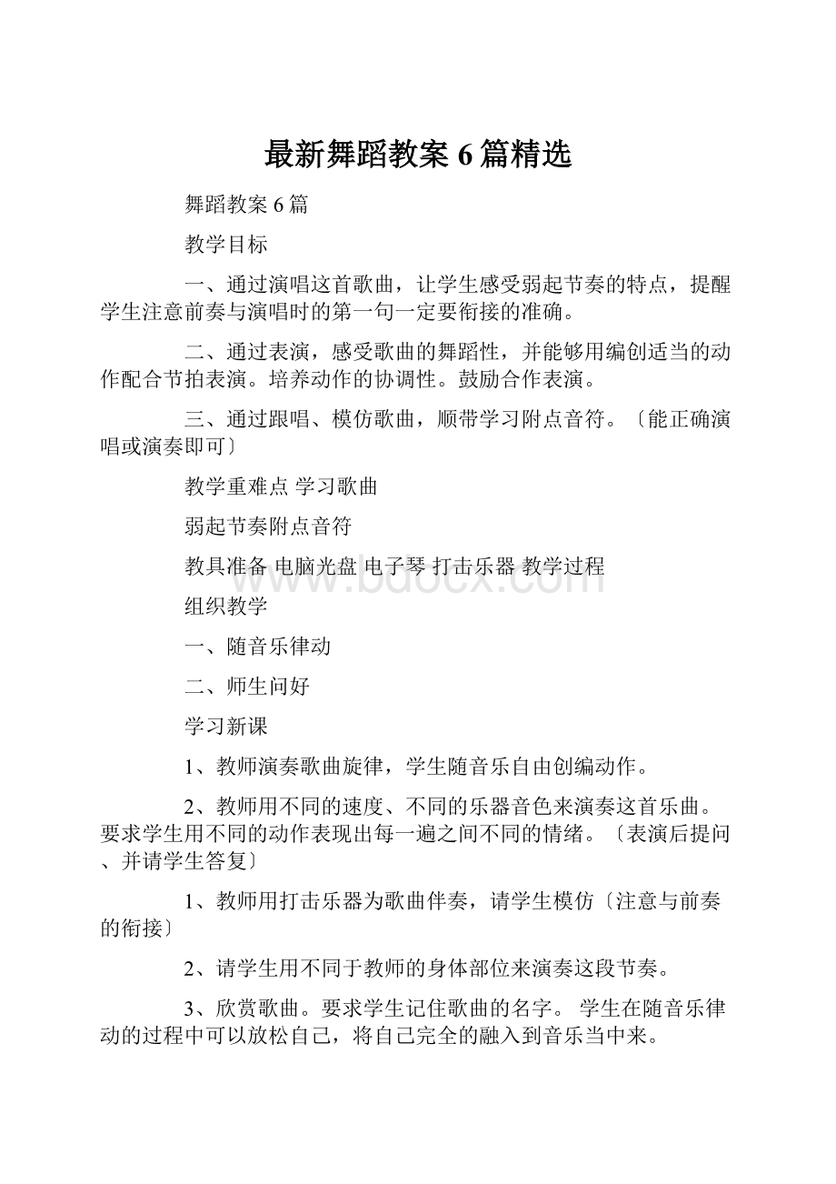 最新舞蹈教案6篇精选.docx