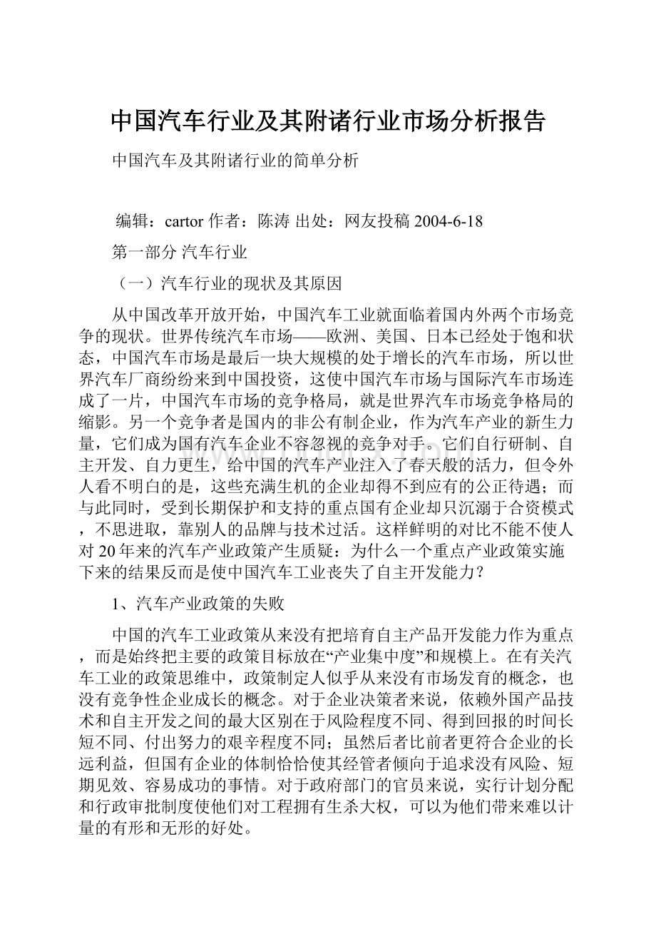 中国汽车行业及其附诸行业市场分析报告.docx