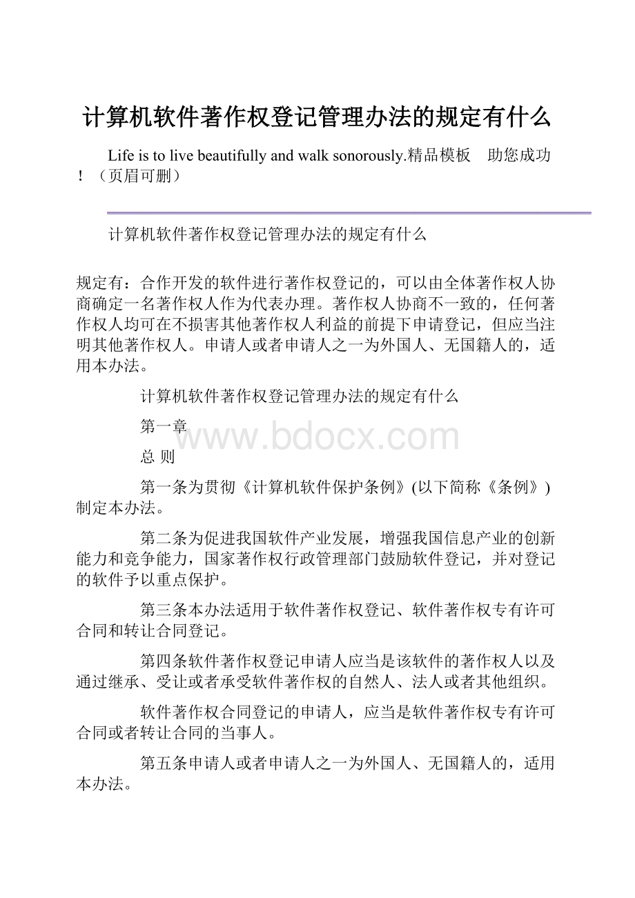 计算机软件著作权登记管理办法的规定有什么.docx_第1页