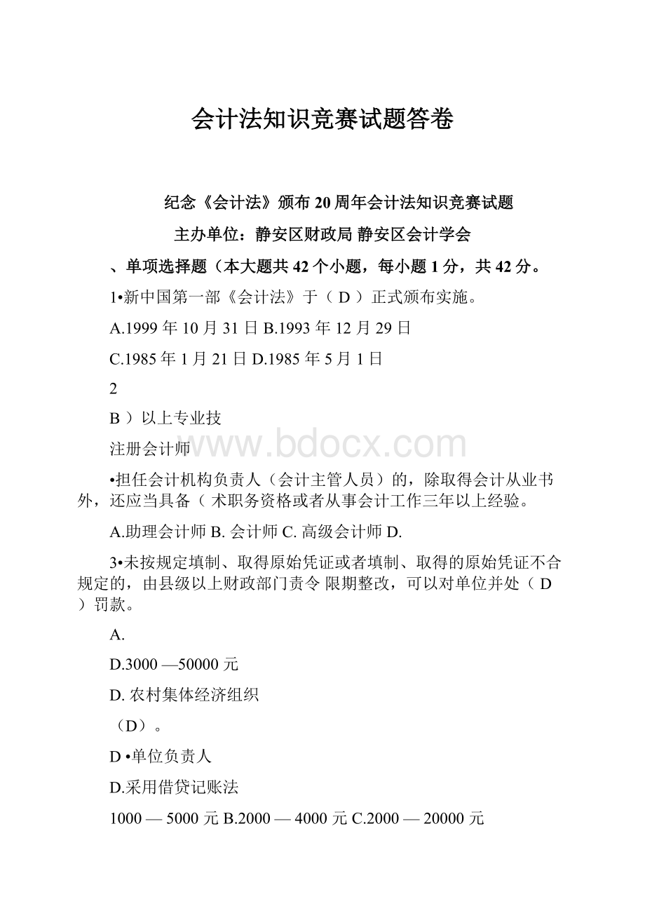 会计法知识竞赛试题答卷.docx