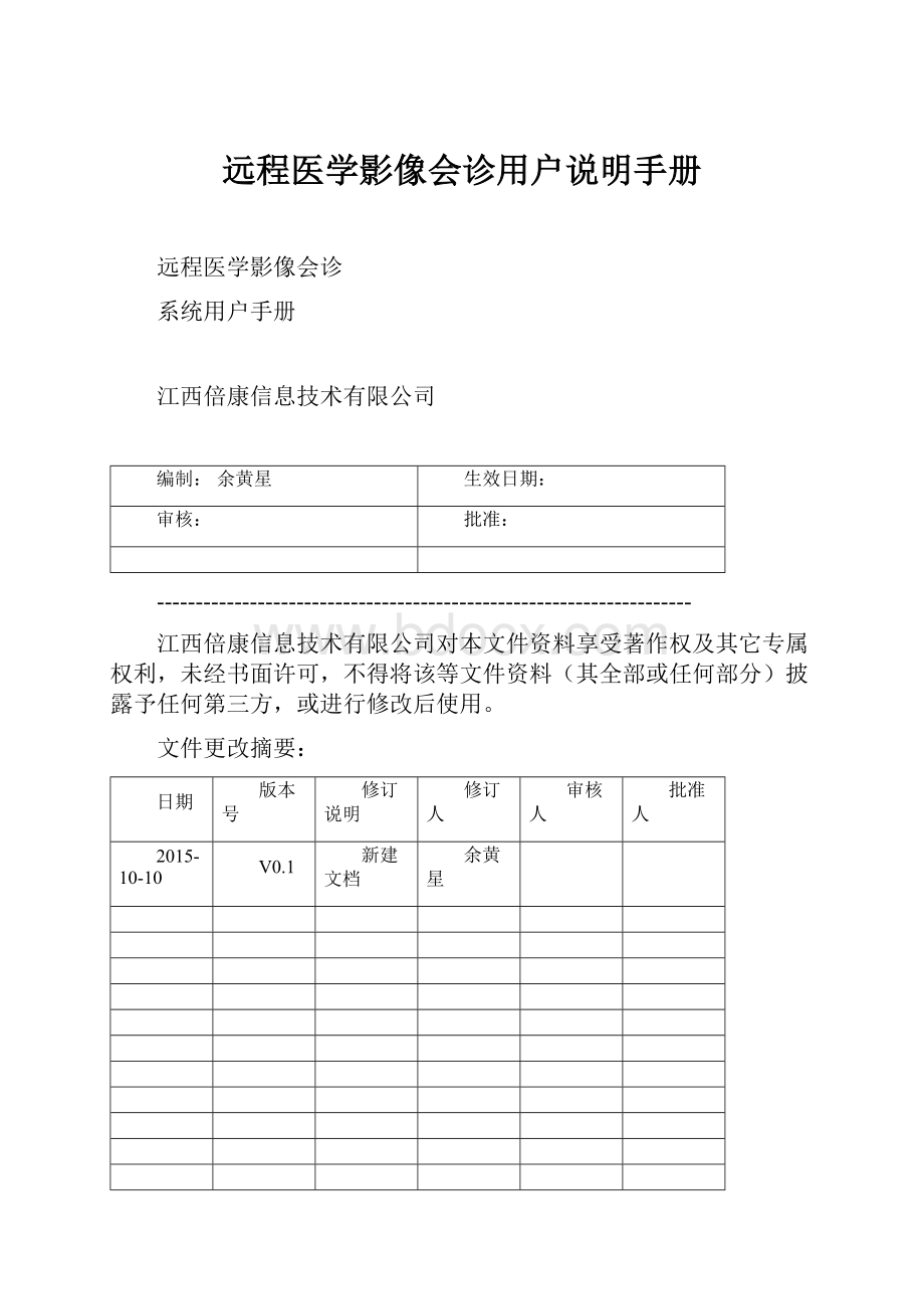 远程医学影像会诊用户说明手册.docx