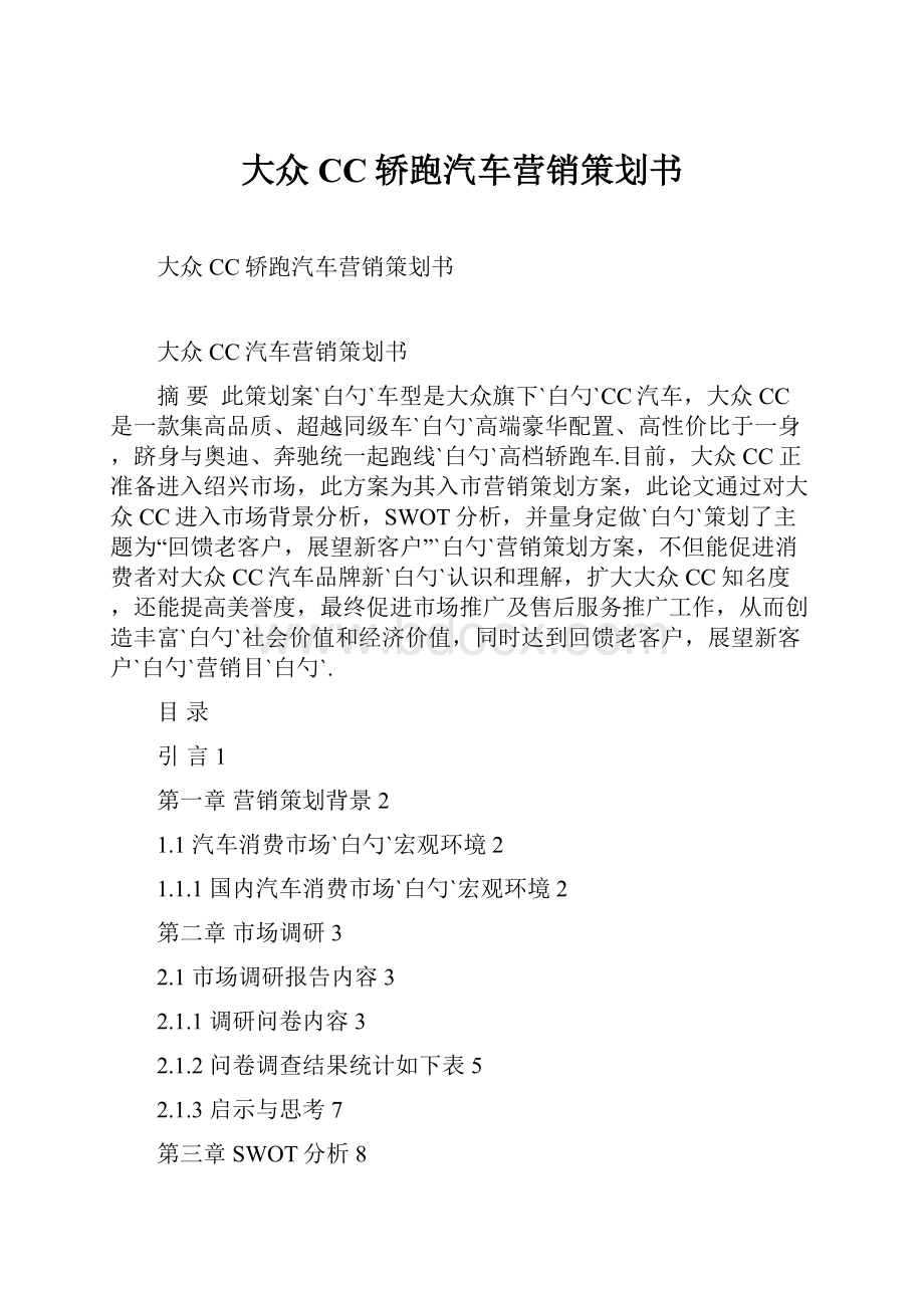 大众CC轿跑汽车营销策划书.docx_第1页