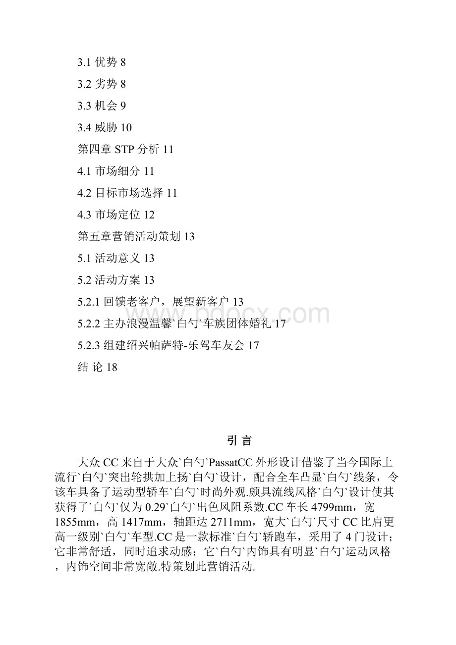 大众CC轿跑汽车营销策划书.docx_第2页