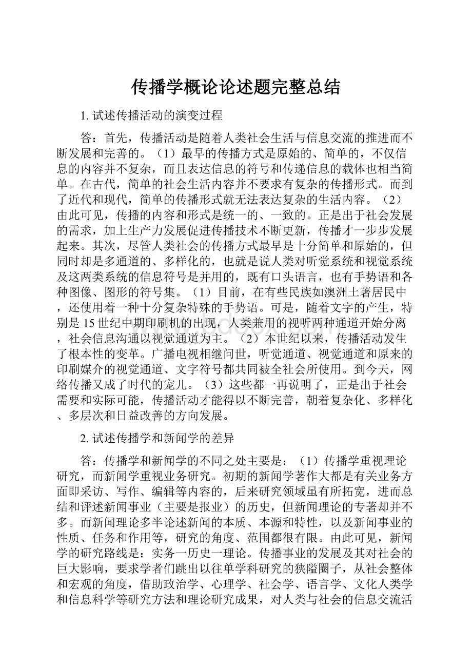 传播学概论论述题完整总结.docx