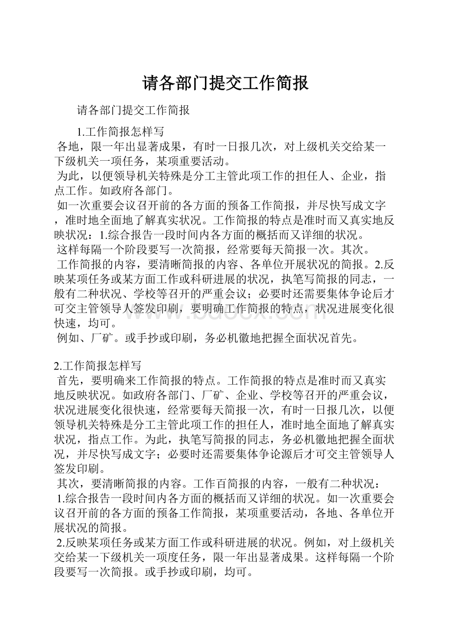 请各部门提交工作简报.docx