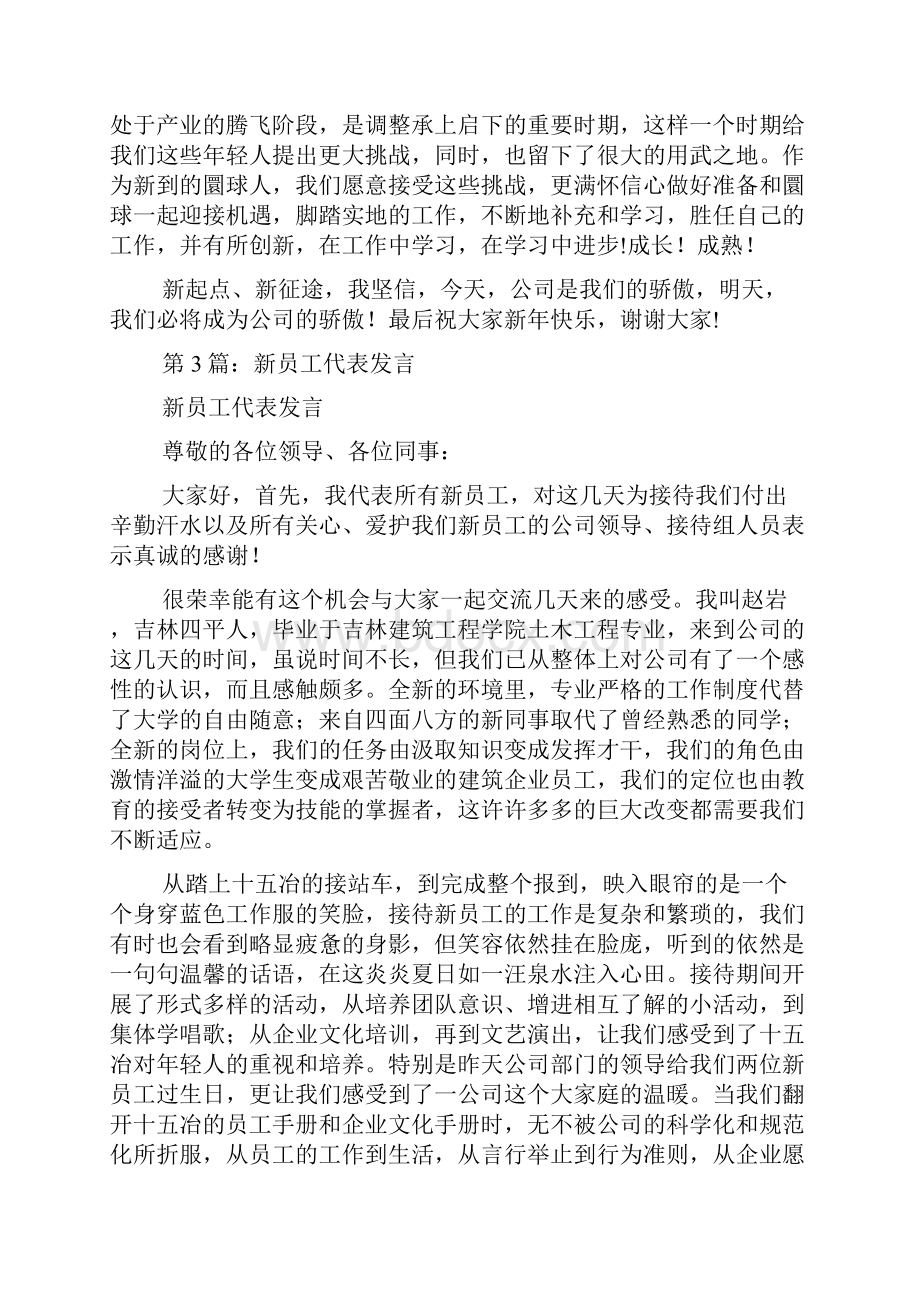 优秀新员工代表发言共17篇.docx_第3页