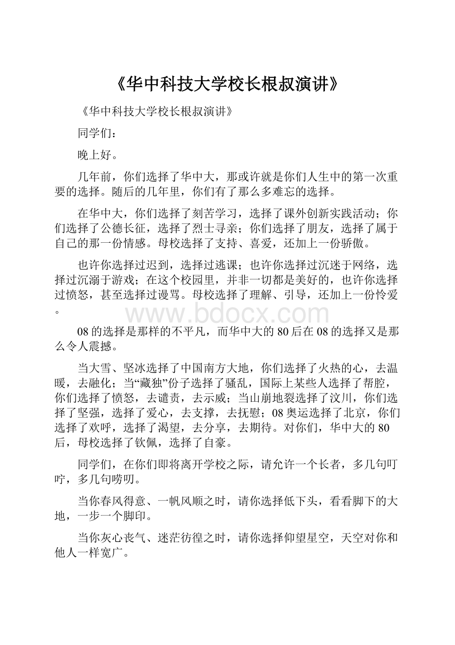 《华中科技大学校长根叔演讲》.docx_第1页