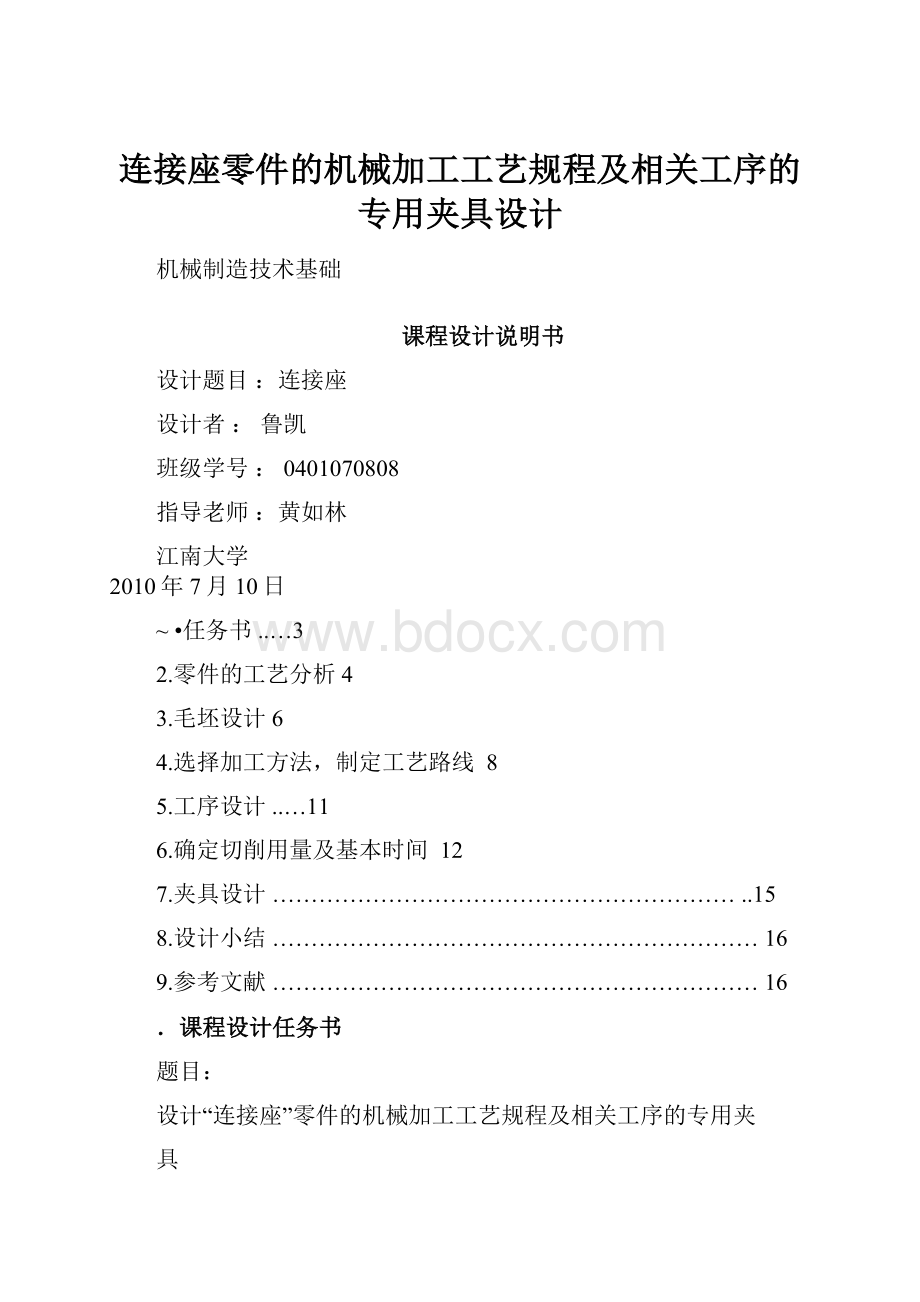 连接座零件的机械加工工艺规程及相关工序的专用夹具设计.docx