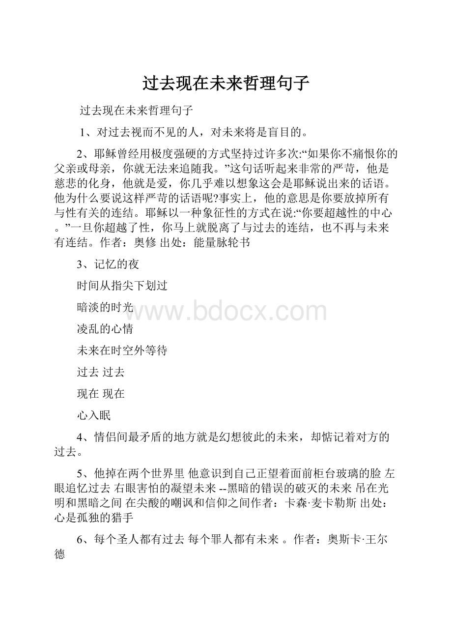 过去现在未来哲理句子.docx_第1页