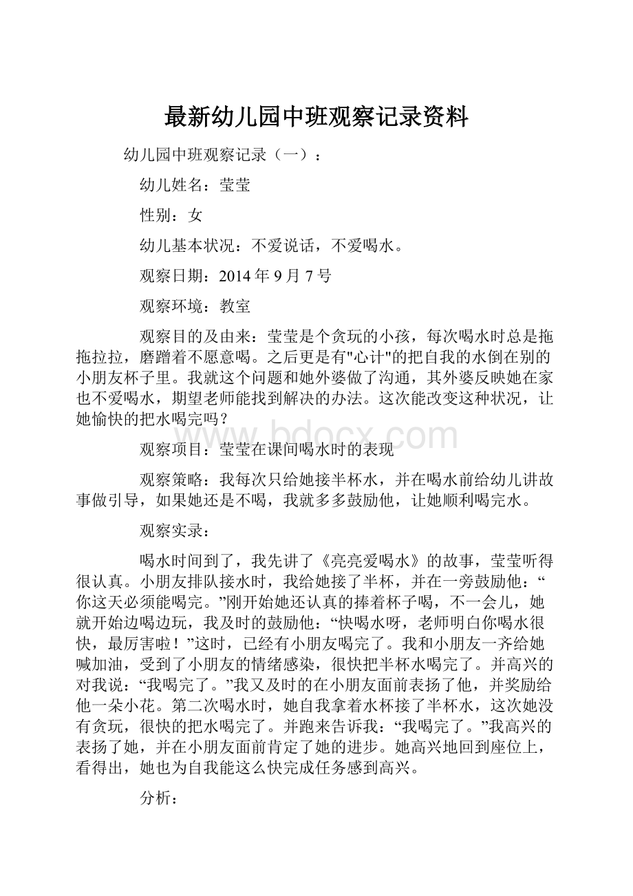 最新幼儿园中班观察记录资料.docx