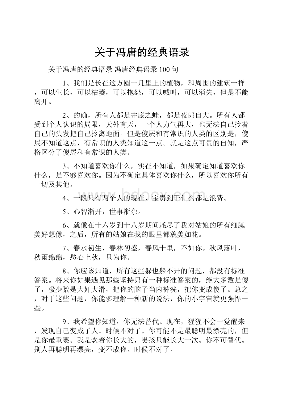 关于冯唐的经典语录.docx_第1页